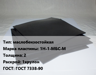 Пластина РТИ маслобензостойкая 1Н-1-МБС-М s=2 1хрулон ГОСТ: ГОСТ 7338-90, кг цена от 574.2 Тг / кг, где купить, условия доставки в Актобе и Актюбинской области
